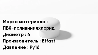 Заглушка ПВХ ПВХ-поливинилхлорид D=4 Effast Ру16